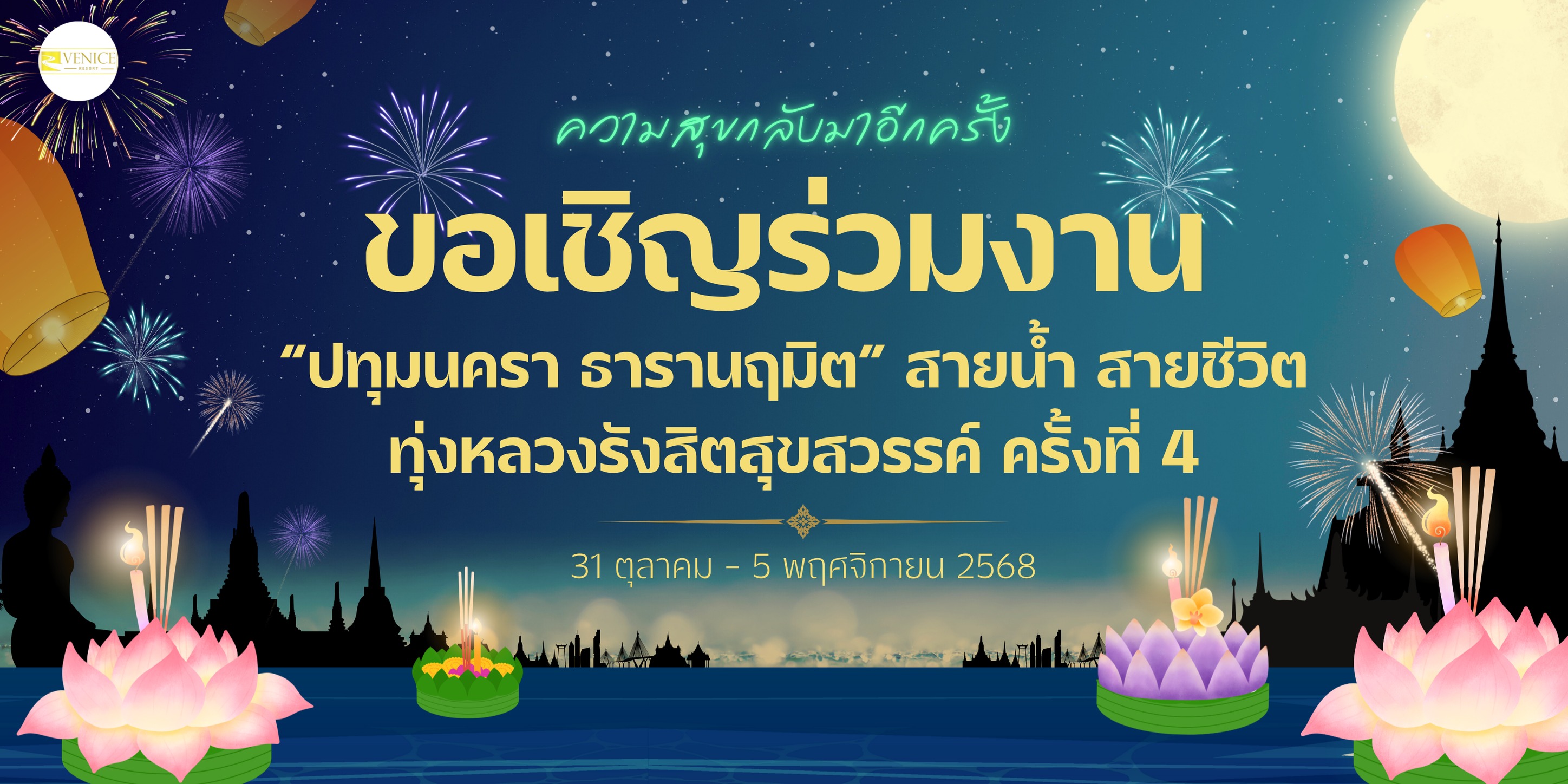 ที่พักใกล้งานลอยกะทงรังสิต