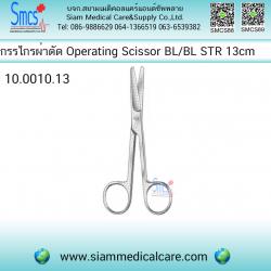 กรรไกรผ่าตัดตรง ป้าน/ป้าน Operating Scissor BL/BL STR 13cm
