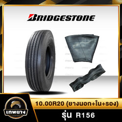 10.00R20(ยางนอก+ยางใน+ยางรอง) ยี่ห้อ BRIDGESTONE รุ่น R156 ยางรถบรรทุก เรเดียล TBR