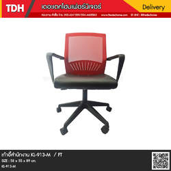 เก้าอี้สำนักงาน KL-913-M / FT