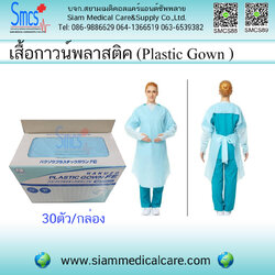 เสื้อกาวน์พลาสติคสีฟ้า Plastic Gown ( 30ตัว/กล่อง )