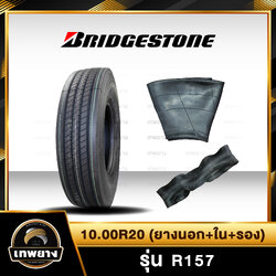 10.00R20(ยางนอก+ยางใน+ยางรอง) ยี่ห้อ BRIDGESTONE รุ่น R157 ยางรถบรรทุก เรเดียล TBR