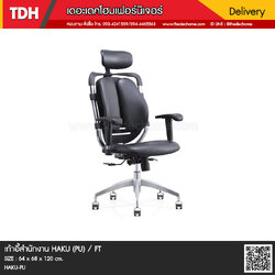 เก้าอี้สำนักงาน HAKU (PU) / FT