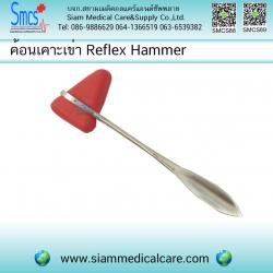 ค้อนเคาะเข่า (Reflex Hammer)