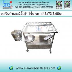 รถเข็นทำแผล 2ลิ้นชักด้านล่าง มีถาด 1ชั้น ( Wound Cart )