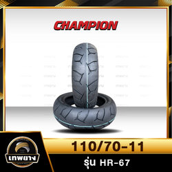 110/70-11 รุ่น HR67 ยี่ห้อ Champion ยางมอเตอร์ไซค์คุณภาพสูงราคาประหยัด (ลายดอกยางแบบพิเศษเพิ่มการยึดเกาะถนนดียิ่งขึ้น)