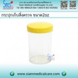 กระปุกเก็บสิ่งตรวจขนาด 2 ออนซ์