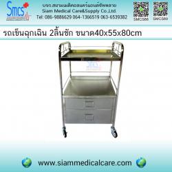 รถเข็นฉุกเฉินช่วยชีวิต 2 ลิ้นชัก Emergency Cart with 2 Drawers
