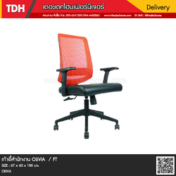 เก้าอี้สำนักงาน OLIVIA / FT