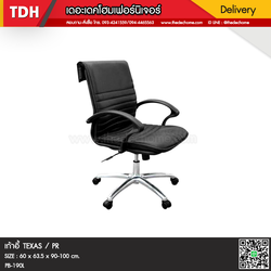 เก้าอี้สำนักงาน TEXAS / PR