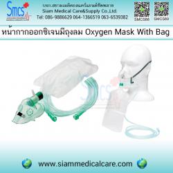 หน้ากากออกซิเจนแบบมีถุงลม (Oxygen Mask with Reservoir Bag)
