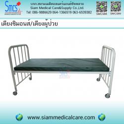 เตียงซิมมอนส์/เตียงผู้ป่วยสามัญ ( Hospital Bed )