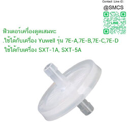 ตัวกรองเครื่องดูดเสมหะ Suction Filter ใช้กับเครื่อง Yuwell และ SXT
