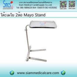 โต๊ะเมโย 2ล้อ (Mayo Stand) ) *ค่าส่งลูกค้าชำระปลายทาง*