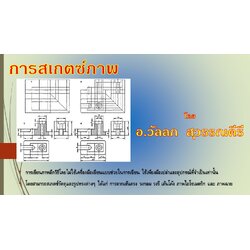 บทที่ 8 การสเกตช์ภาพ