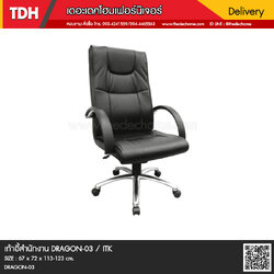เก้าอี้สำนักงาน DRAGON-03 / ITK