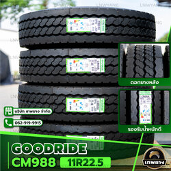 11R22.5 ยี่ห้อ Goodride 16PR รุ่น CM988 ยางรถบรรทุก เรเดียล