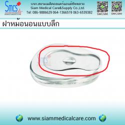 ฝาหม้อนอนสแตนเลส สำหรับหม้อนอนแบบลึก (Bed Pan)