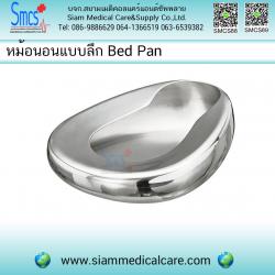 หม้อนอนแบบลึกสแตนเลสไม่มีฝาปิด (Bed Pan)