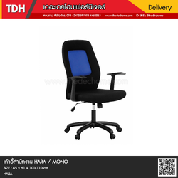 เก้าอี้สำนักงาน HARA / MONO