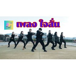ใจสั่น รู้สึกตื่นเต้น เพลงมันส์ๆ ที่จะทำให้คุณอดโยกตามไม่ได้!