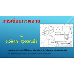 บทที่ 6 การเขียนภาพฉาย