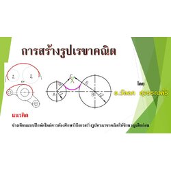บทที่ 3 การสร้างรูปเรขาคณิต