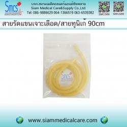 สายยางรัดแขนเจาะเลือด/สายทูนิเก้ ( Tourniquet ) ยี่ห้อ Dura 1 เส้น ยาว 90 ซม.