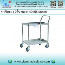 รถเข็นของ 2ชั้น 40x55x80cm ( Treatment Carriage )