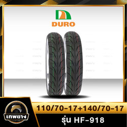 110/70-17+140/70-17(หน้า+หลัง) DURO HF-918 ฟรีแถมจุ๊บลมยาง ยางมอเตอร์ไซค์คุณภาพสูงราคาประหยัด สำหรับรถ 150-400 cc