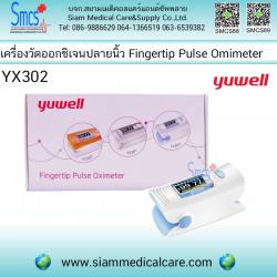 เครื่องวัดออกซิเจนที่ปลายนิ้ว ( Pulse Oximeter Fingertip) ยี่ห้อ YUWELL รุ่น YX302