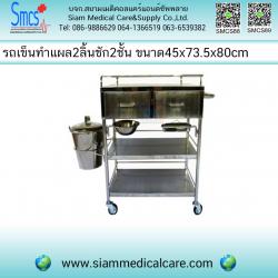 รถเข็นทำแผล 2ลิ้นชักด้านบน มีถาด 2ชั้น ( Wound Cart )