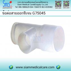 ข้อต่อออกซิเจนตัวที G75045 (Nebulizer Tee Connector For Oxygen)