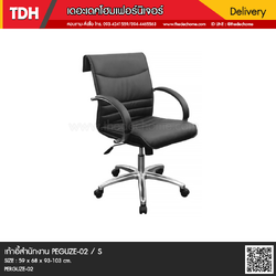 เก้าอี้สำนักงาน PEGUZE-02 / S