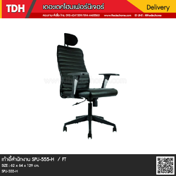 เก้าอี้สำนักงาน SPU-555-H / FT