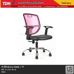 เก้าอี้สำนักงาน HANA / FT