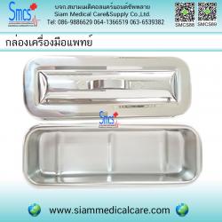 กล่องเครื่องมือแพทย์ ( Instrument Tray With Lid )