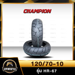 120/70-10 รุ่น HR67 ยี่ห้อ Champion ยางมอเตอร์ไซค์คุณภาพสูงราคาประหยัด (ลายดอกยางแบบพิเศษเพิ่มการยึดเกาะถนนดียิ่งขึ้น)