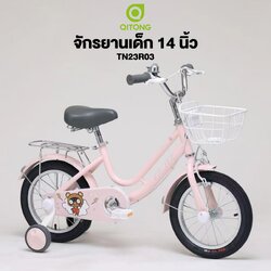 จักรยานเด็ก 14 นิ้ว Qitong รุ่น TN23R03 เฟรมเหล็ก Hi-Ten Single Speed (ไม่มีเกียร์) มีตะแกรงหลัง