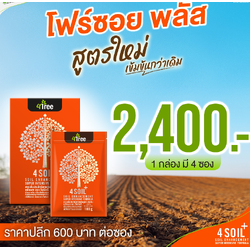4SOIL plus โฟร์ซอย..สูตรใหม่ สารเสริมประสิทธิภาพสำหรับดิน สูตรเข้มข้น ช่วยลดปัญหาต่าง ๆ ของดิน 4tree