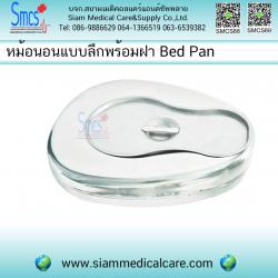 หม้อนอนแบบลึกพร้อมฝาสแตนเลส (Bed Pan)