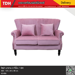 โซฟา มาดาม 2 ที่นั่ง / GH