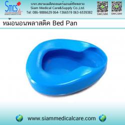 หม้อนอนแบบลึกพลาสติค (Bed Pan)