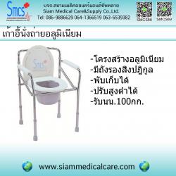 เก้าอี้นั่งถ่ายอลูมิเนียม ไม่มีล้อ FS984L