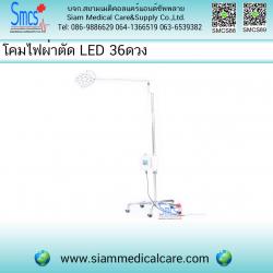 โคมไฟส่องตรวจ/ผ่าตัด LED 36 ดวง แบบล้อเลื่อน รุ่น UQ6001-L36(B)