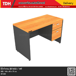 โต๊ะทำงาน 2D1602 / MT