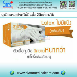 ถุงมือตรวจโรคไม่มีแป้ง ยี่ห้อ ซาโตรี่ ( Gloves Non Powder ) 20 กล่อง/ลัง