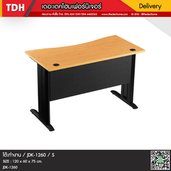 โต๊ะทำงาน JDK-1260 / S