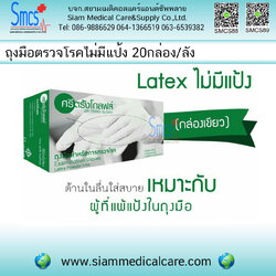 ถุงมือตรวจโรคไม่มีแป้ง ยี่ห้อ ศรีตรังค์ ( Gloves Non Powder) 20กล่อง/ลัง