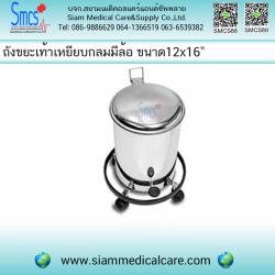 ถังขยะกลมเท้าเหยียบ สแตนเลส แบบมีล้อ ขนาด 12x16" (Trash Basket)